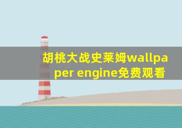 胡桃大战史莱姆wallpaper engine免费观看